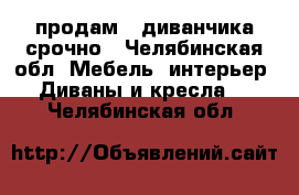 продам 2 диванчика срочно - Челябинская обл. Мебель, интерьер » Диваны и кресла   . Челябинская обл.